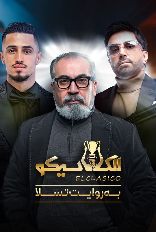 مسابقه‌ای مهیج با حضور برترین بازیکنان مافیا به میزبانی سیامک انصاری