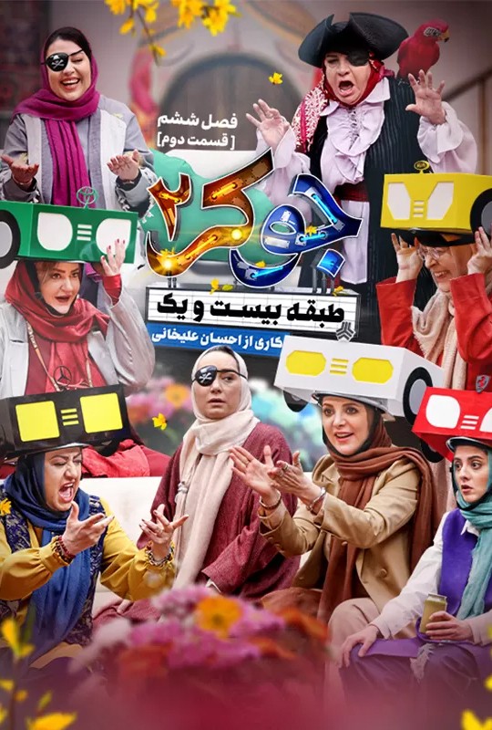  دانلود جوکر ۲ فینال بانوان