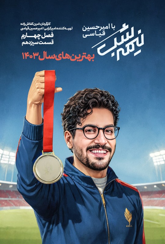 سریال نیمه شب فصل چهارم قسمت 13