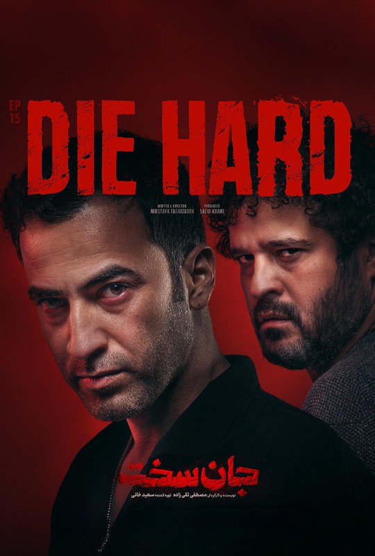 دانلود قسمت 15 جان سخت فیلم 