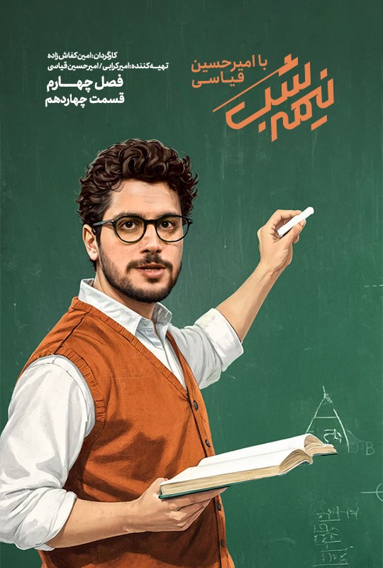 سریال نیمه شب فصل چهارم قسمت 14