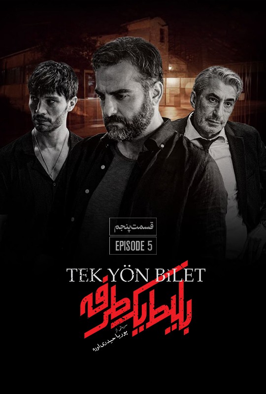 بلیط یکطرفه قسمت ۵