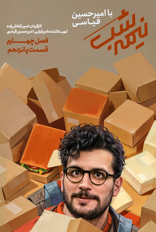 سریال نیمه شب فصل چهارم قسمت 15