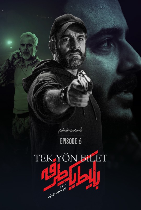 بلیط یکطرفه قسمت ۶