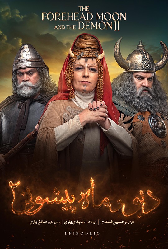 فیلم دیو و ماه پیشونی ۲ قسمت ۱۰