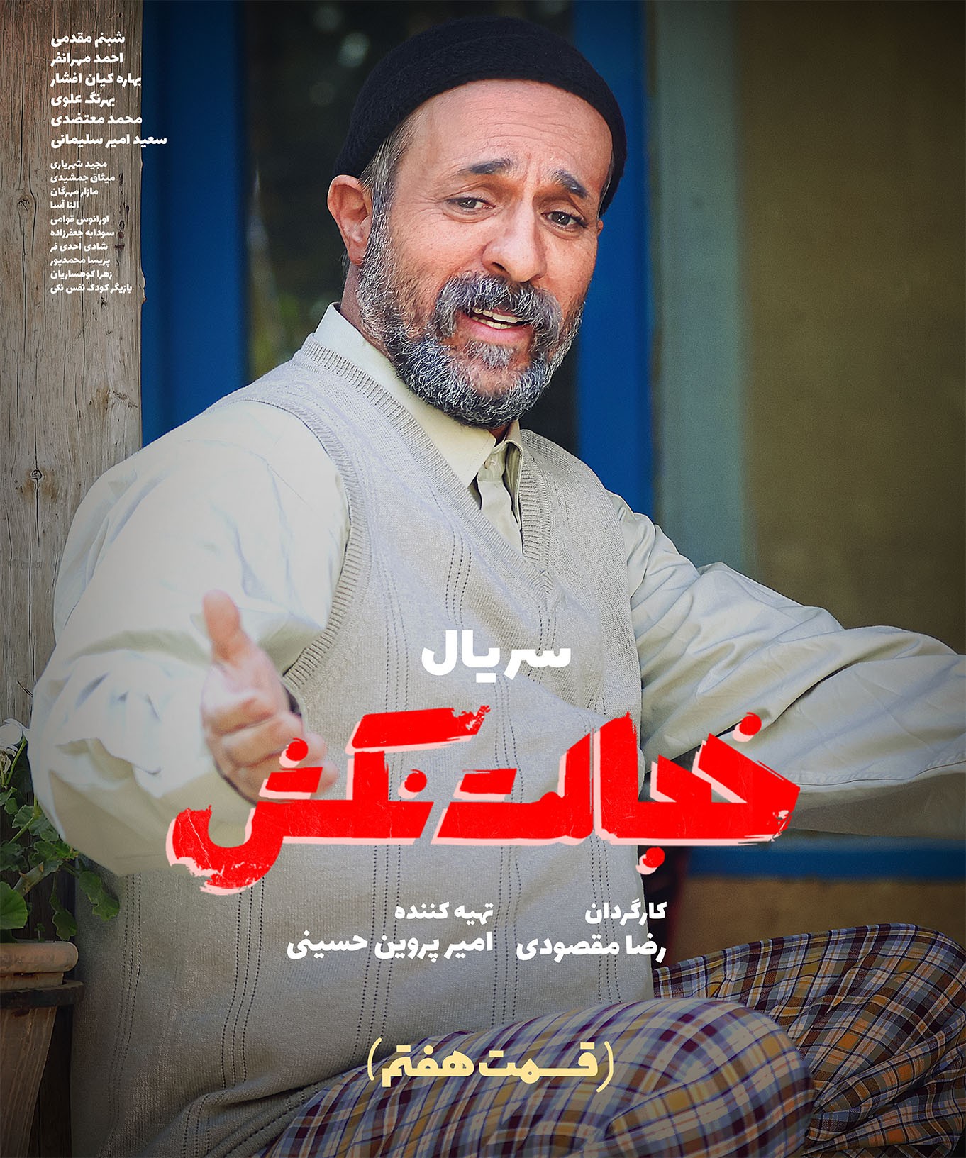 فیلم سریال خجالت نکش قسمت ۷