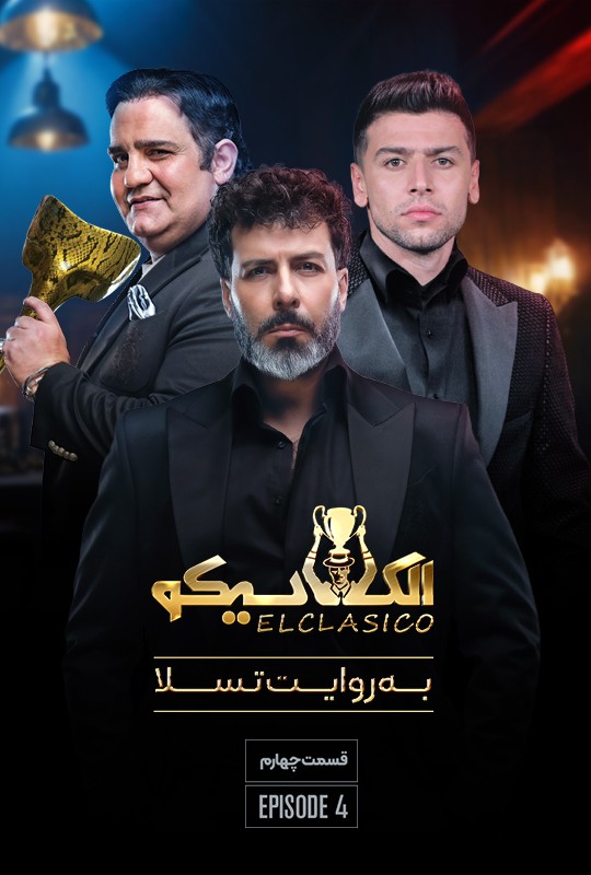 شب های مافیا الکلاسیکو سیامک انصاری