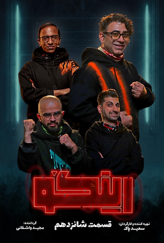 بازی رینگو مجید واشقانی