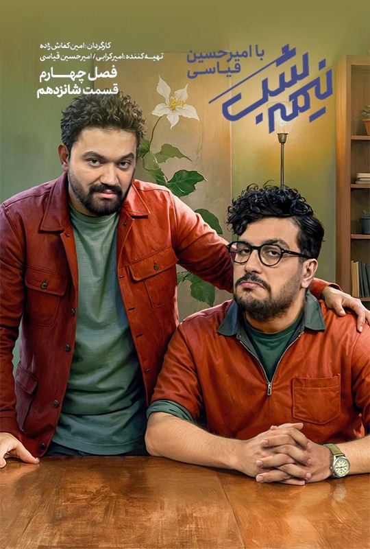 سریال نیمه شب فصل چهارم قسمت 16