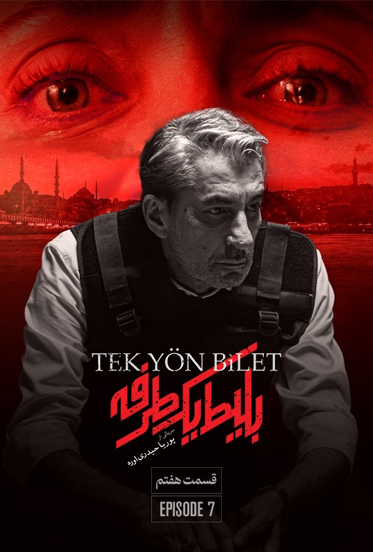 بلیط یکطرفه قسمت ۷