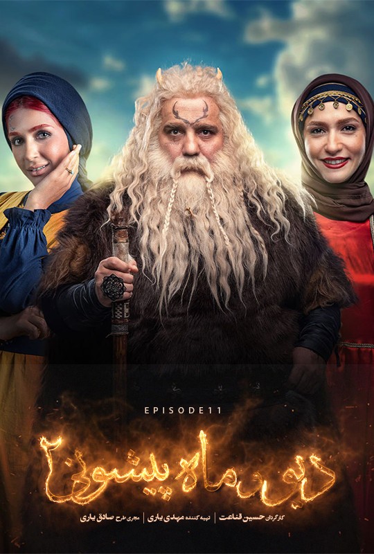 فیلم دیو و ماه پیشونی ۲ قسمت ۱۱