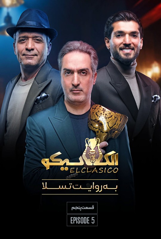 شب های مافیا الکلاسیکو سیامک انصاری