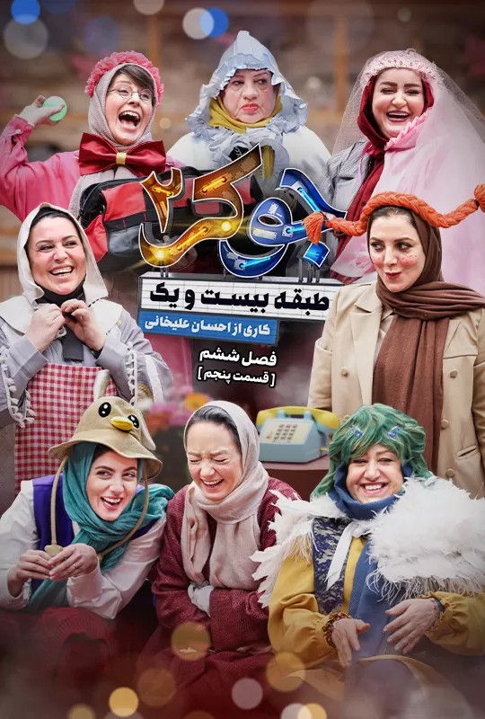  دانلود جوکر ۲ فینال بانوان قسمت ۵