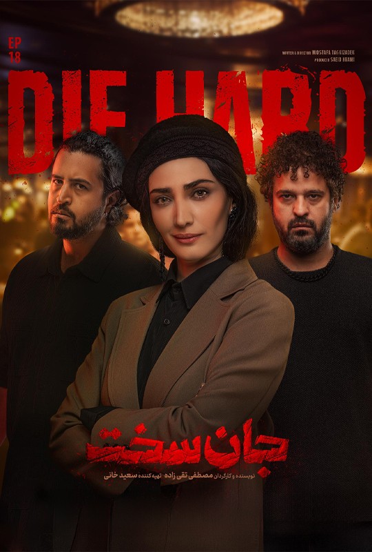 دانلود قسمت 18 جان سخت فیلم 