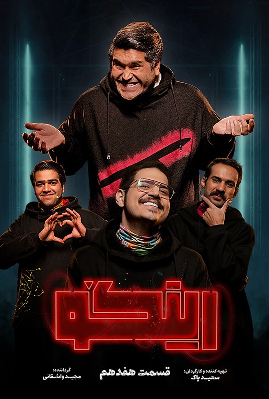 بازی رینگو مجید واشقانی