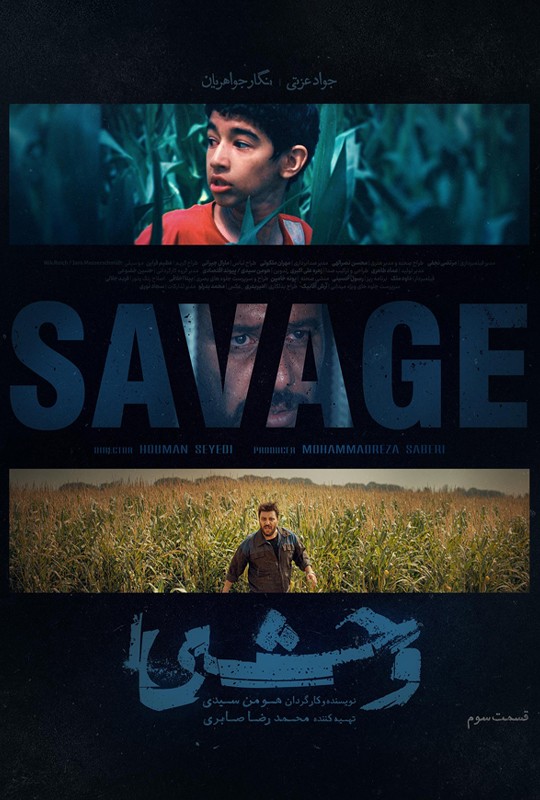 فیلم وحشی قسمت 3