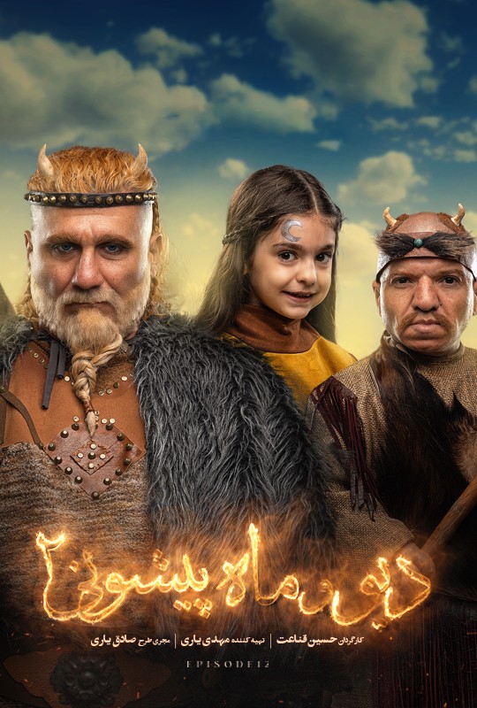 فیلم دیو و ماه پیشونی ۲ قسمت ۱۲