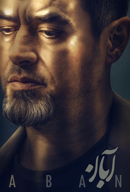 فیلم آبان قسمت ۱۵