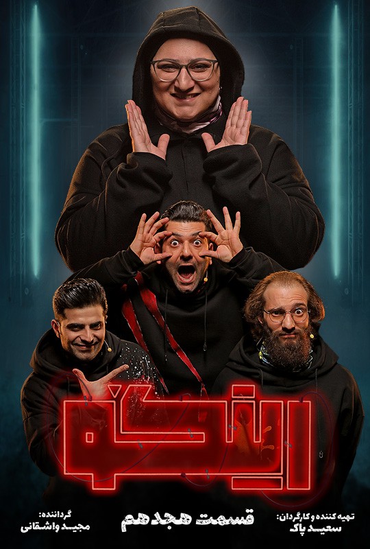 بازی رینگو مجید واشقانی