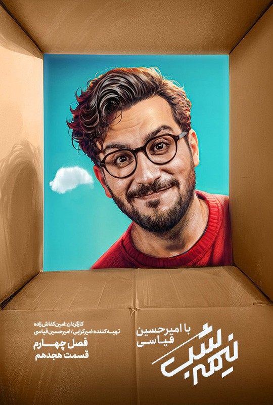 سریال نیمه شب فصل چهارم قسمت 18