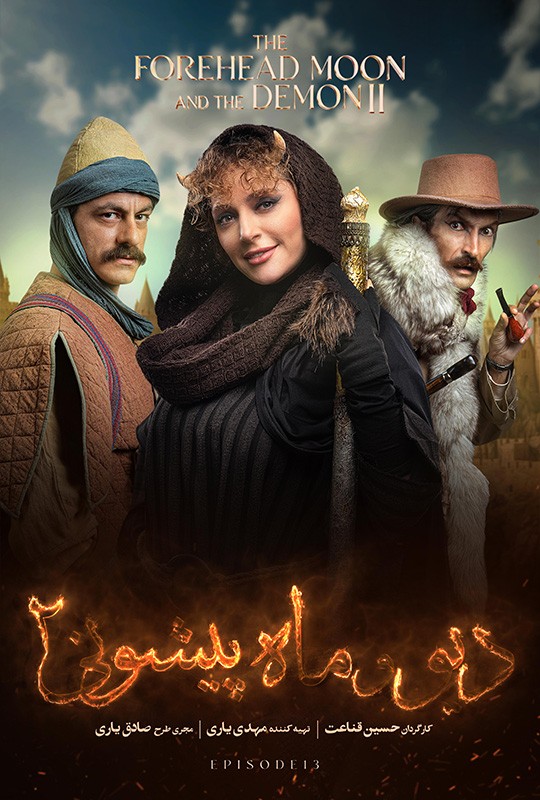 فیلم دیو و ماه پیشونی ۲ قسمت ۱۳