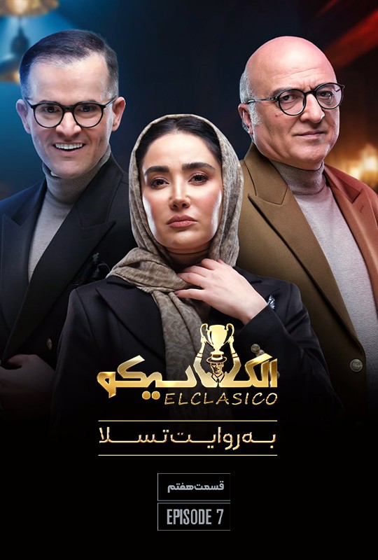 الکلاسیکو به روایت تسلا - فصل 1 - قسمت 7