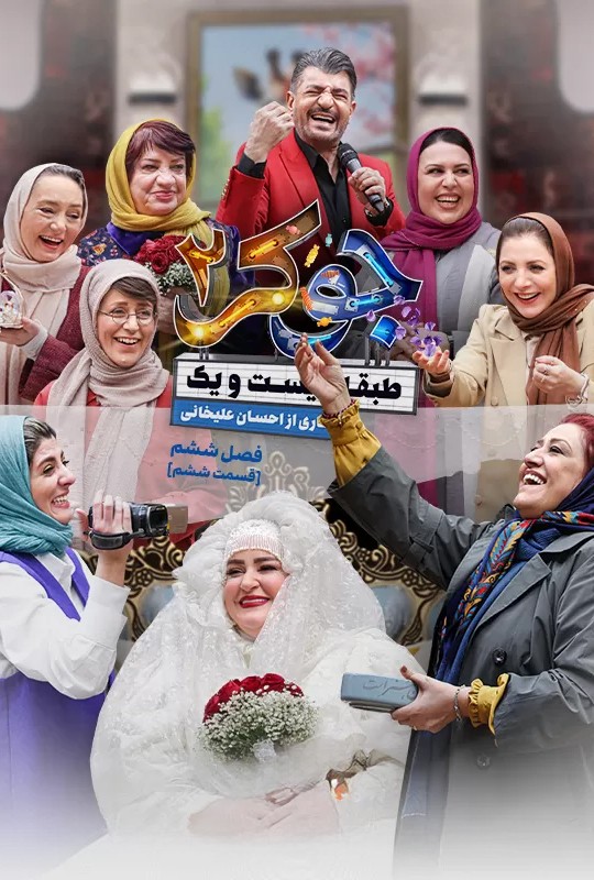  دانلود جوکر بانوان قسمت ۶ آخر