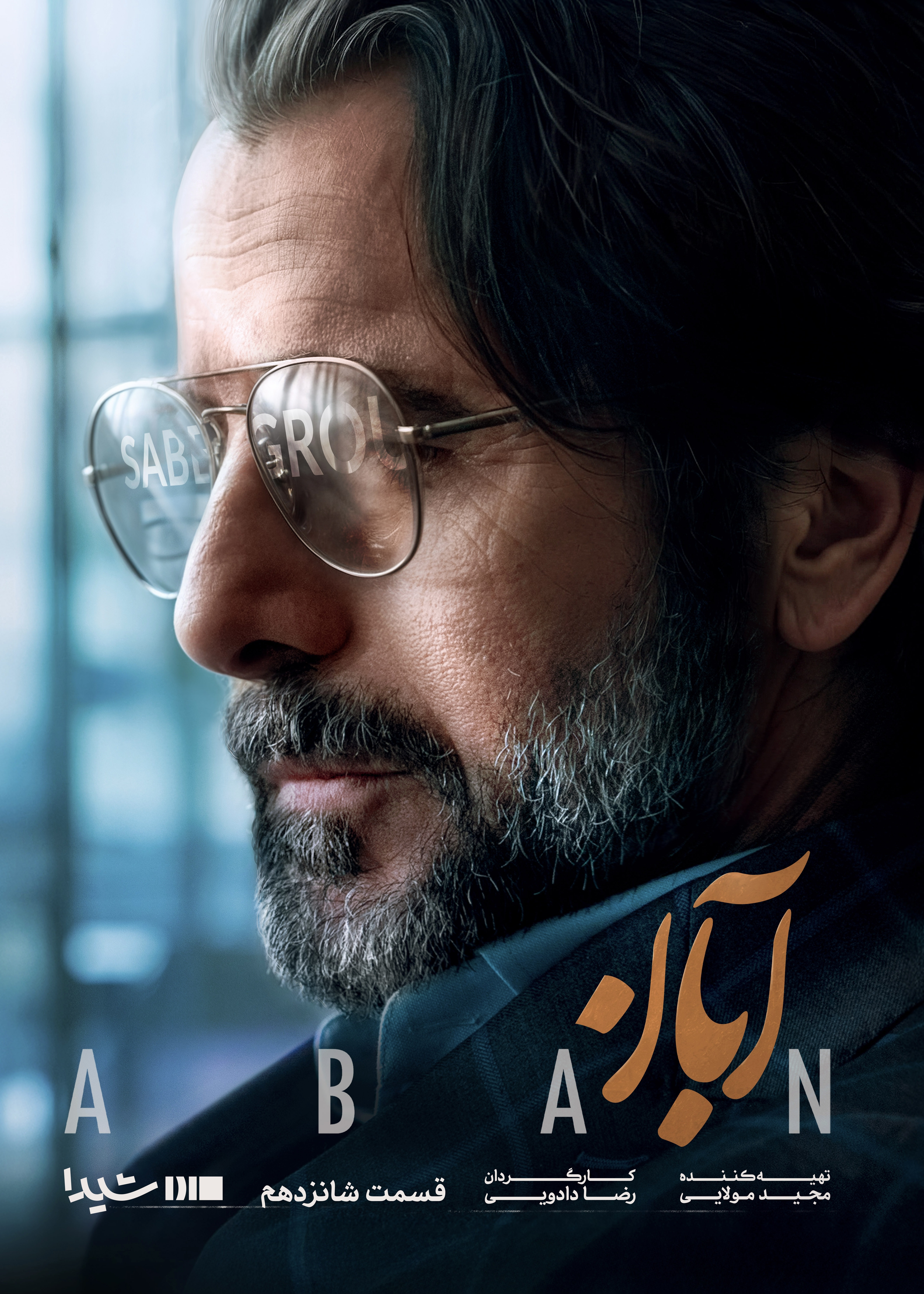 فیلم آبان قسمت ۱۶