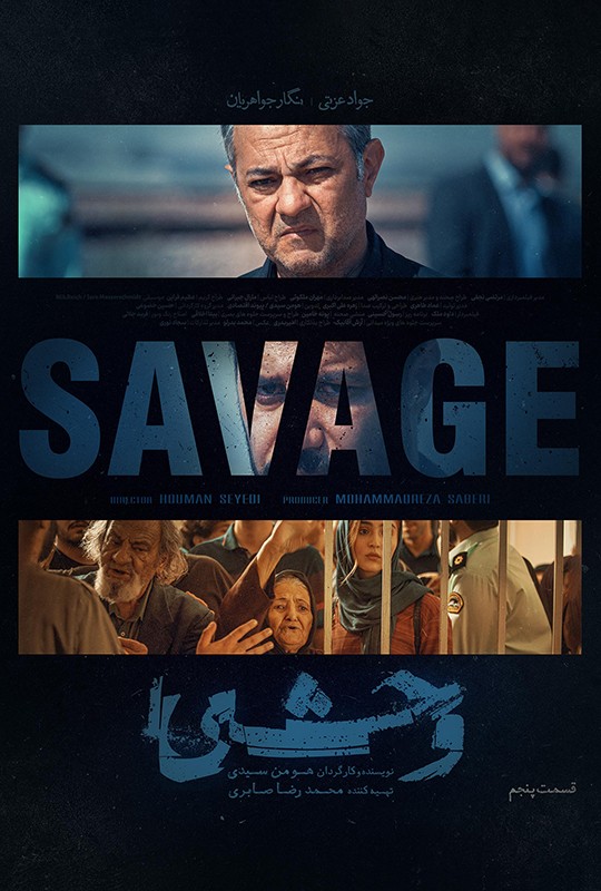 فیلم وحشی قسمت ۵