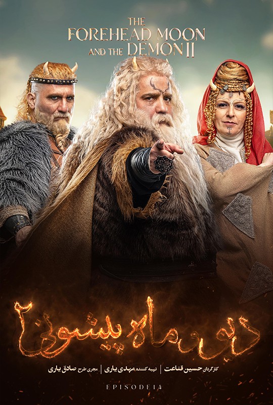 فیلم دیو و ماه پیشونی ۲ قسمت ۱۳