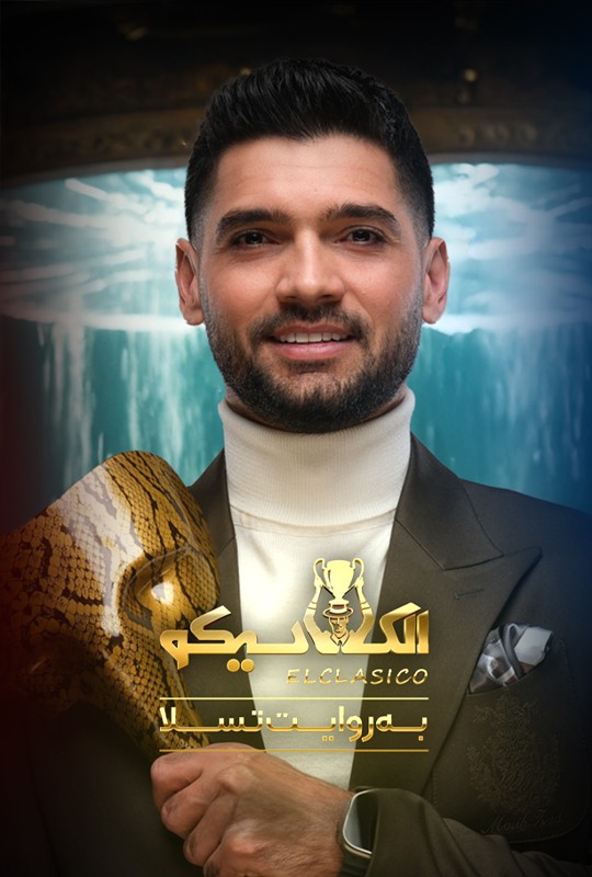 الکلاسیکو به روایت تسلا - فصل 1 - قسمت 8