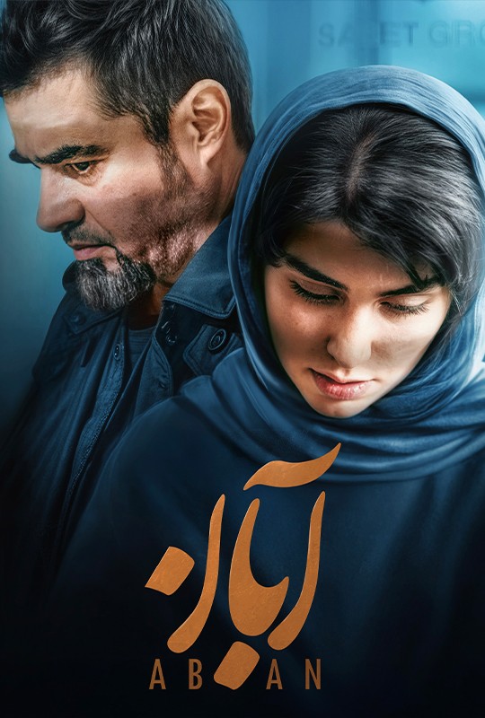 فیلم آبان قسمت ۱۷