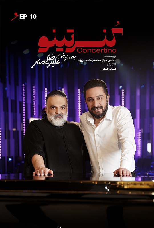 کنسرتینو قسمت دهم