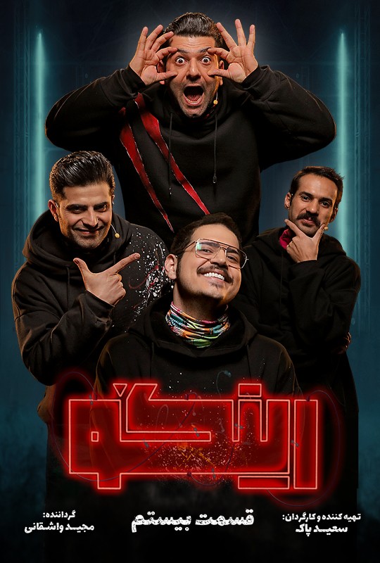 بازی رینگو مجید واشقانی