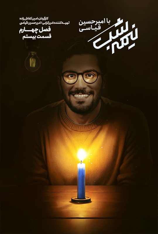 سریال نیمه شب فصل چهارم قسمت 20