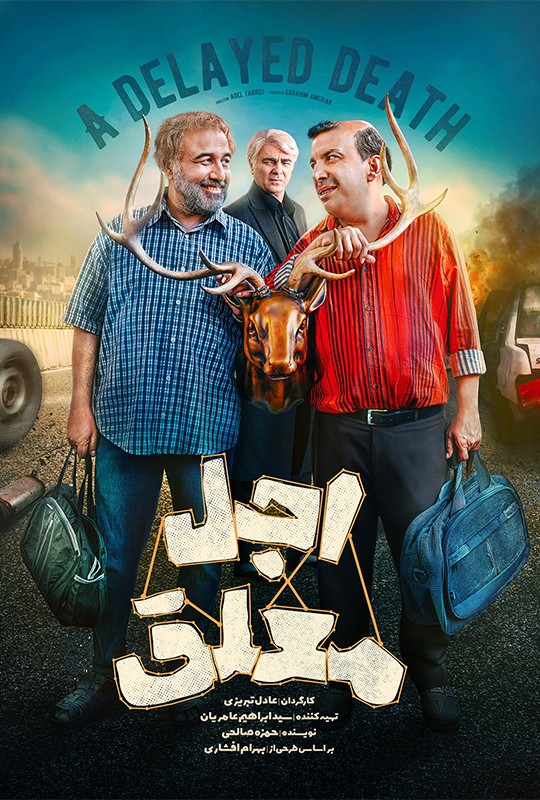 فیلم اجل معلق قسمت ۲۰ بیستم