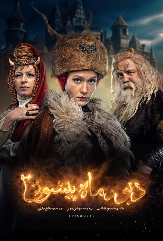فیلم دیو و ماه پیشونی ۲ قسمت ۱۶
