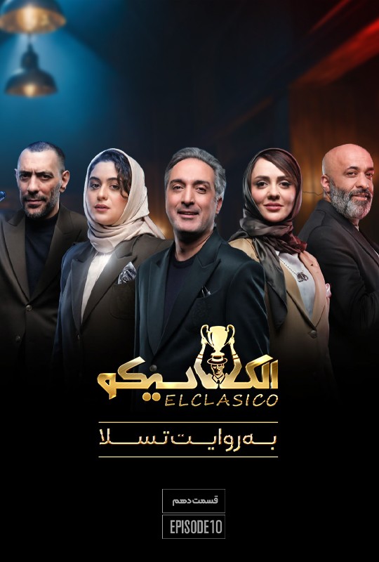 الکلاسیکو به روایت تسلا - فصل 1 - قسمت 10 دهم