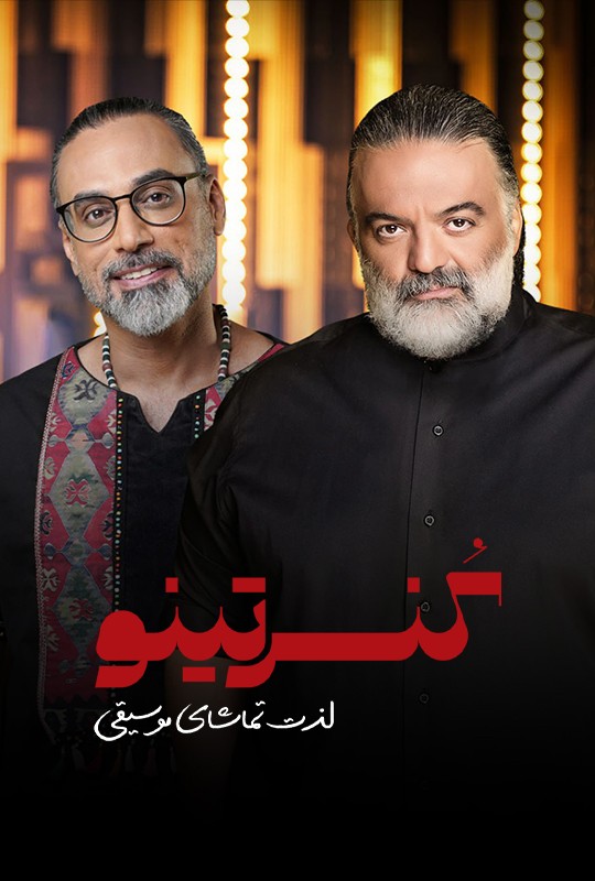 کنسرتینو قسمت یازدهم