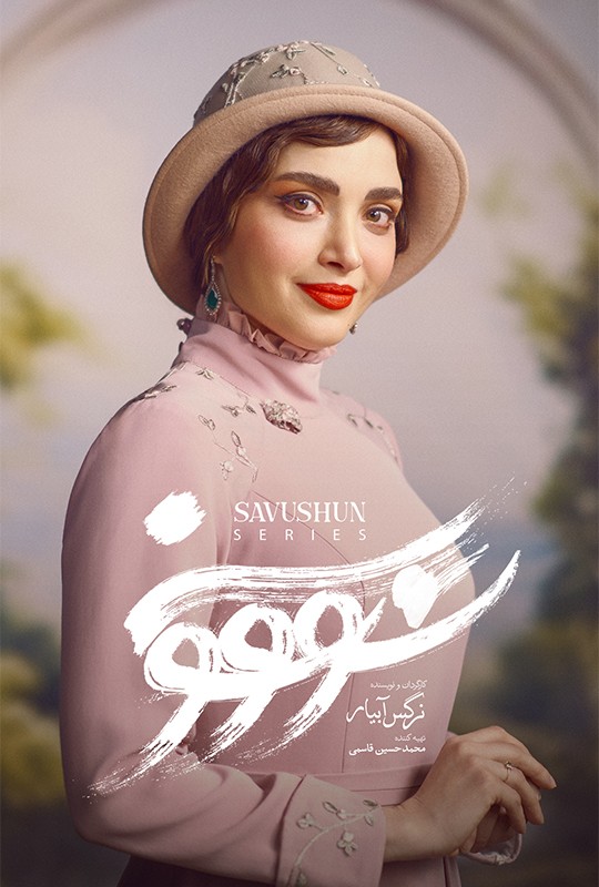 فیلم سووشون قسمت اول