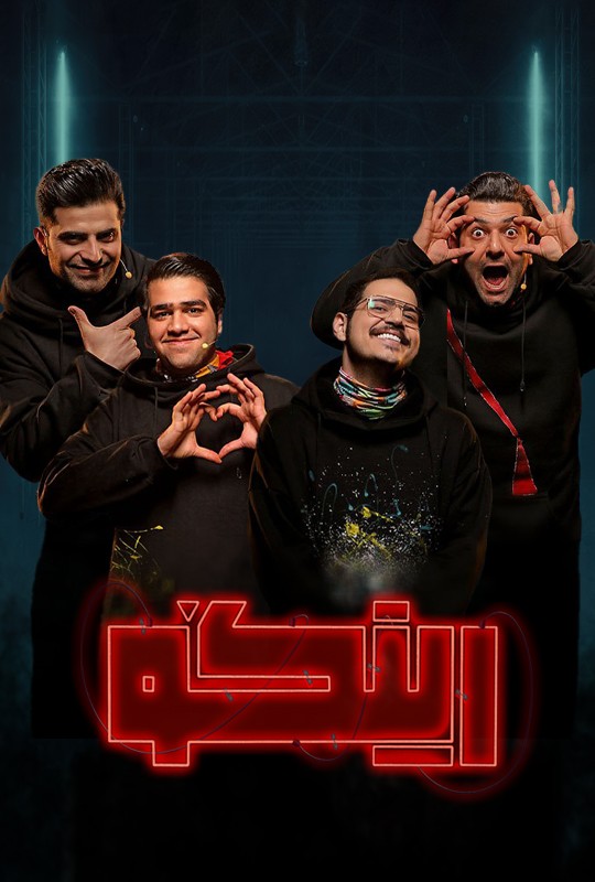 بازی رینگو مجید واشقانی