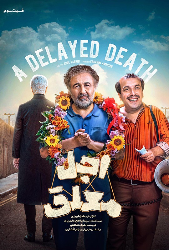 فیلم اجل معلق رضا عطاران