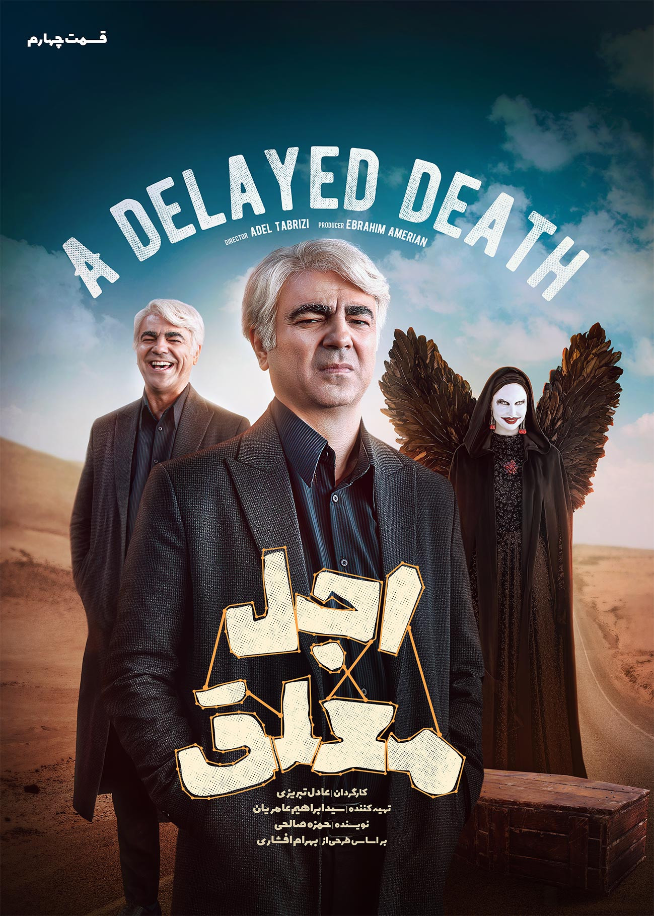 فیلم اجل معلق قسمت ۴ رضا عطاران