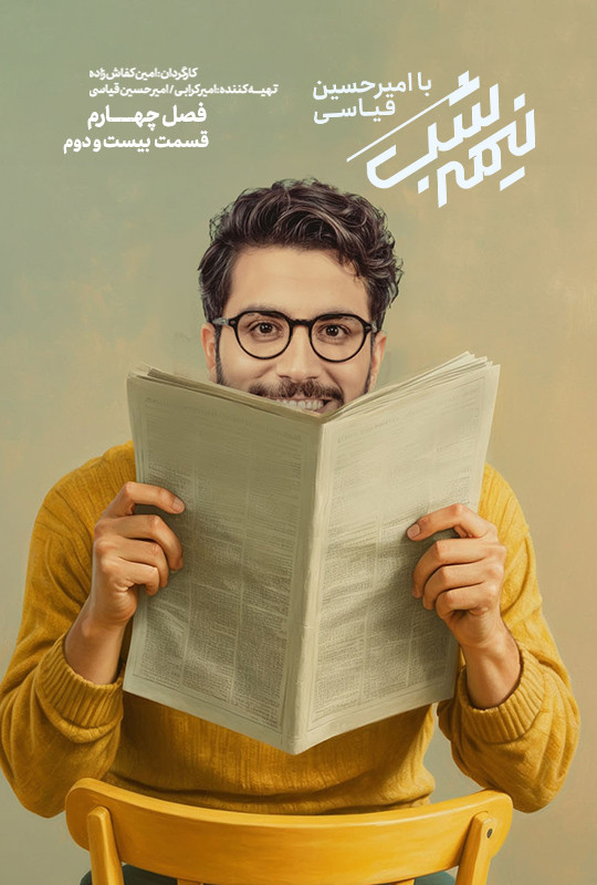 سریال نیمه شب فصل چهارم قسمت 22