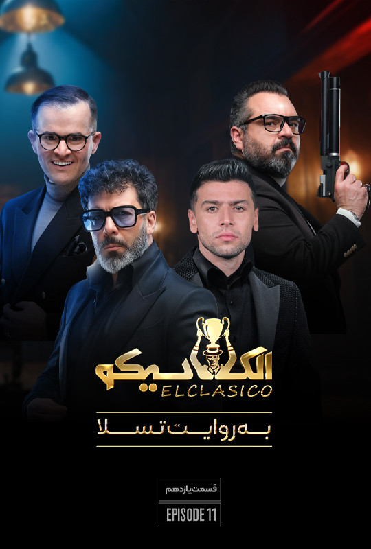 الکلاسیکو به روایت تسلا - فصل 1 - قسمت 11 یازدهم
