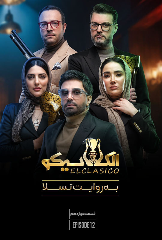 الکلاسیکو به روایت تسلا - فصل 1 - قسمت 12 دوازدهم