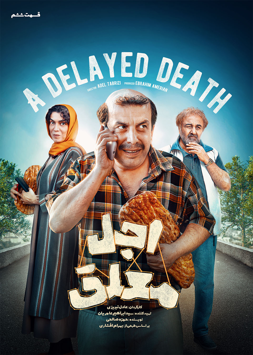 فیلم اجل معلق قسمت 6 رضا عطاران