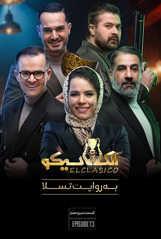 الکلاسیکو به روایت تسلا - فصل 1 - قسمت 13 سیزدهم