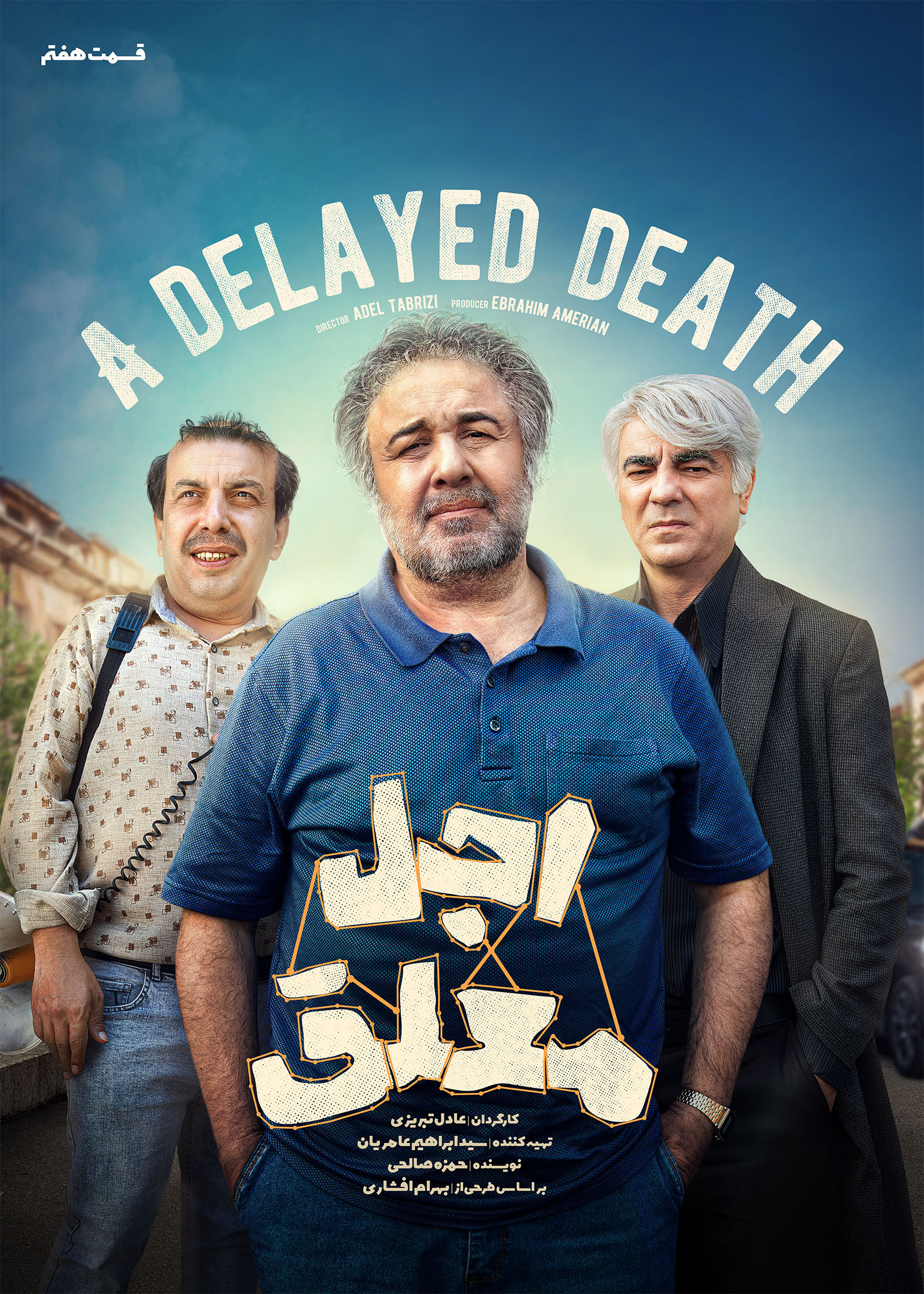 فیلم اجل معلق قسمت 7 رضا عطاران