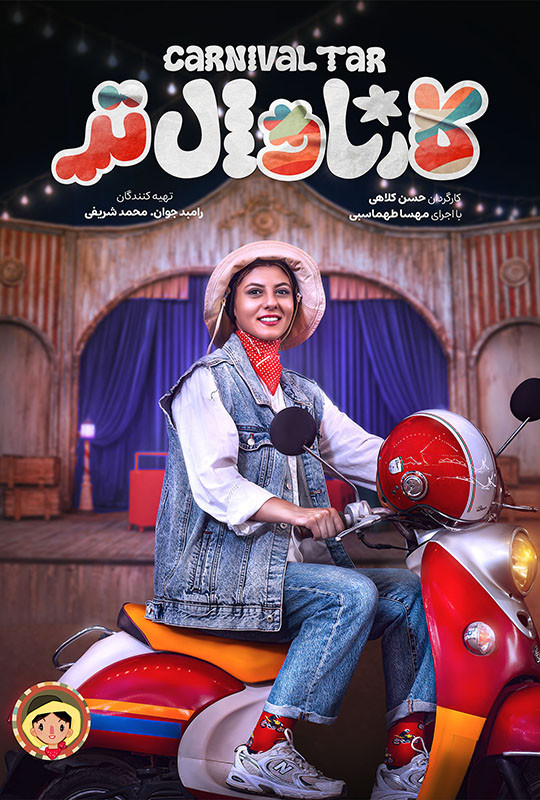 کارناوال رامبد جوان دانلود برنامه کارناوالتر قسمت اول